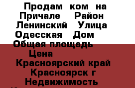 Продам 1ком. на Причале. › Район ­ Ленинский › Улица ­ Одесская › Дом ­ 1 › Общая площадь ­ 30 › Цена ­ 1 500 000 - Красноярский край, Красноярск г. Недвижимость » Квартиры продажа   . Красноярский край,Красноярск г.